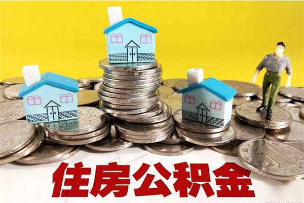 锦州离职公积金取出来有什么影响（离职取出住房公积金）