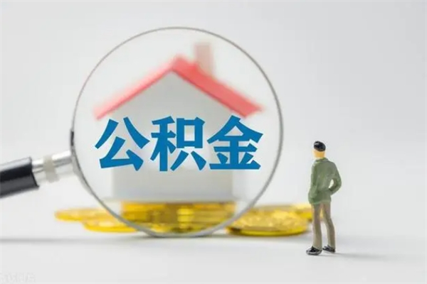 锦州离开取出公积金（住房公积金离职取出）