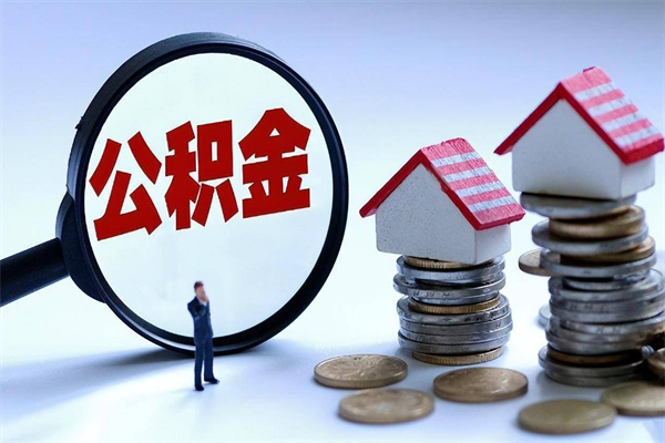 锦州离职公积金封存半年了可以取吗（离职后住房公积金封存6个月还没到账怎么办）