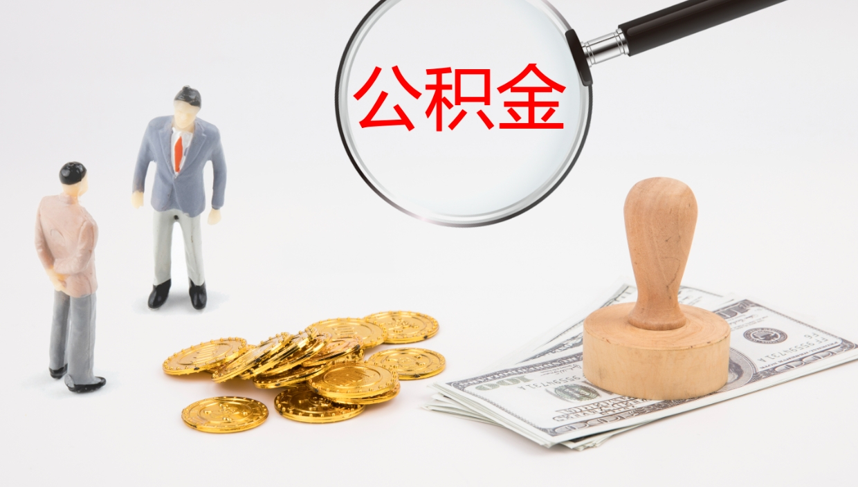 锦州提公积金资料（提公积金流程）