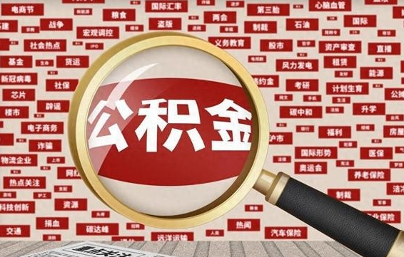 锦州公积金封存取（住房公积金封存提取流程）